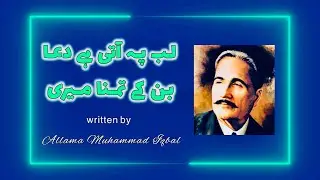 Lab Pe Aati Hai Dua 🤲 Banke Tamanna Meri Zindagi Shamma Ki Surat Ho Khudaya Meri by Allama Iqbal