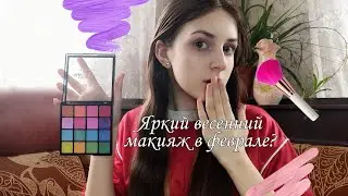 MAKE-UP 🍒 ЯРКИЙ ВЕСЕННИЙ МАКИЯЖ В ФЕВРАЛЕ? 😱| Смешные моменты из жизни |Почему я не делаю стрелки? ✅