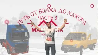 Малиновка рп Путь от бомжа до мажора часть 3