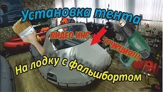 Носовой тент установка на ПВХ лодку Reef 390 Тритон НДНД