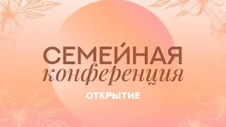 Семейная Конференция - Открытие 17 мая