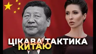 Цікава тактика Китаю
