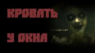 Страшные истории на ночь - Кровать у окна