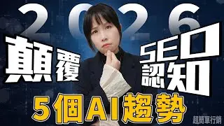 2026顛覆認知的SEO趨勢！拼backlink、炒熱度？AI廣告、購物功能重新定義什麼是搜尋！#geo
