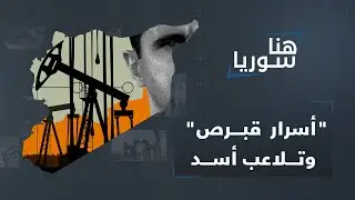أسرار قبرص.. صفقات أسد المشبوهة للتهرب من العقوبات: ما علاقة قبرص وشركة 