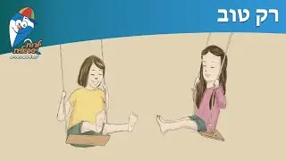ילדות ישראלית - רק טוב