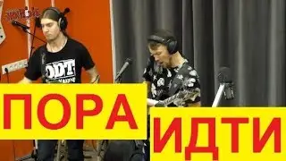 Gizmo - Пора идти (live в 