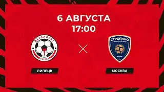 «Металлург» (Липецк) - «Строгино» (Москва). 06.08.2022