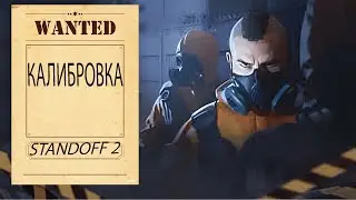 Калибровка Standoff 2