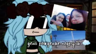 ||День рождение подруги☁️||НЕ отключай коменты 🥺||