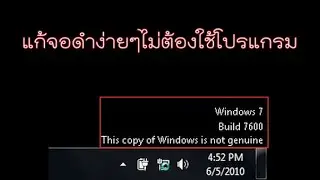 แก้ Windows Genuine สำหรับ Windows 7 (แก้จอดำ)