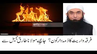 فرقہ واریت کا ذمہ دار کون۔  مولانا طارق جمیل (Maulana Tariq Jameel)