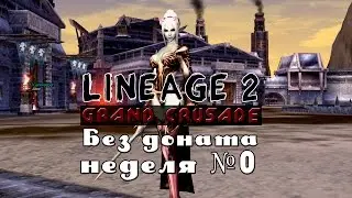 Lineage 2 Grand Crusade: Без доната неделя №0 (Старт Айрин)