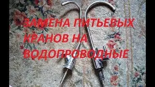 ЗАМЕНА ПИТЬЕВОГО КРАНА НА ОБЫЧНЫЙ