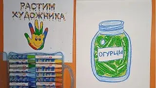 Как нарисовать солёные огурчики в банке