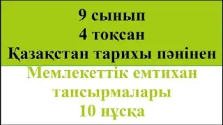 9 сынып 4 тоқсан Қазақстан тарихы пәнінен Емтихан тапсырмалары 10 нұсқа