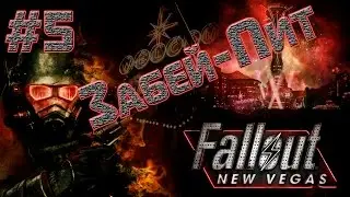 Fallout: New Vegas ► Забей-Пит ► На хардкоре #5