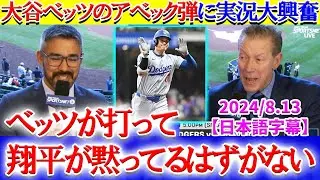 大谷ベッツのアベック弾に現地実況大興奮！！「翔平が黙ってるはずがない...」【日本語字幕】