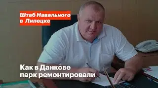 Как в Данкове парк ремонтировали