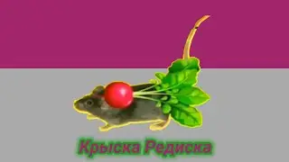 Крыска Редиска (Пародия На Мышку Сосиску)