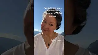 13 августа 2024 вторник