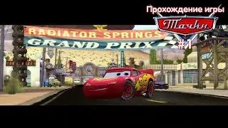 Прохождение игры Тачки #1