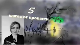 5 шагов от пропасти.