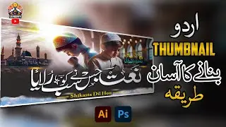 Urdu Thumbnail Banane Ka Tarika | Urdu Thumbnail Making | Photoshop Tutorials