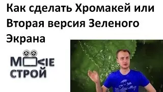 Как сделать Хромакей или Вторая версия Зеленого Экрана: Moovieстрой