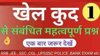SSC GD के लिए Important ||खेल कुद से संबंधित महत्वपूर्ण प्रश्न.|| Hindigktrick || Lucent ka nichod||