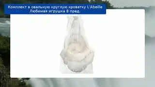 Комплект в овальную круглую кроватку L'Abeille Любимая игрушка 8 пред. обзор