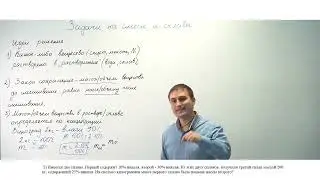 Урок 1. Решение задач на смеси и сплавы (ЕГЭ, ОГЭ).