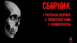 СТРАШНЫЕ ИСТОРИИ ] Сборник. 3 истории. [ ЖУТКИЕ РAССКAЗЫ