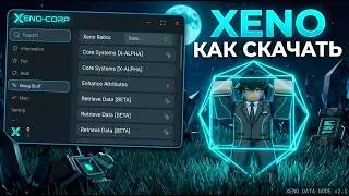 XENO EXECUTOR 2026 | ЛУЧШИЙ СОФТ ДЛЯ ROBLOX? ПОЛНЫЙ ОБЗОР + ГАЙД КАК УСТАНОВИТЬ