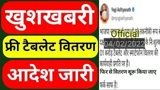 खुशखबरी || वितरण आदेश जारी || up free laptop yojana || Up free tablet yojana 2021 latest news  ||