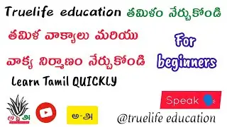 తమిళ వాక్య నిర్మాణం నేర్చుకోండి, Learn Tamil, @truelifeeducation, Beginners, Basics, sentences
