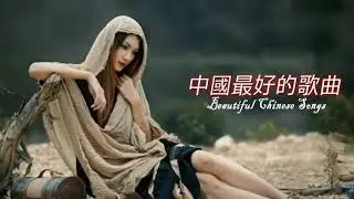 【HIFI音樂 值得收藏 】醉美傷感女聲 汽車音響車載 超好聽 Beautiful Chinese Songs