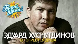 Эдуард Хуснутдинов - Отогреется душа - Душевные песни