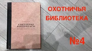 Охотничья библиотека: выпуск №4. Сергей Барчук 