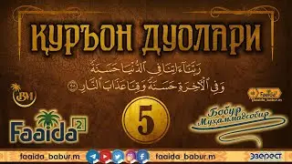Қуръон дуолари. 5. Бақара - 201.