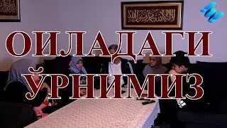 Оиладаги ўрнимиз