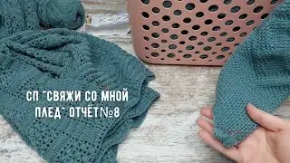 СП "Свяжи со мной плед" отчёт 8