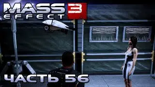 Mass Effect 3 прохождение - НОРМАНДИЯ (русская озвучка) #56