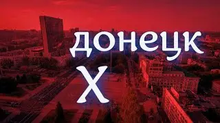 Донецк - 10 лет нищеты и страха. Что дальше?