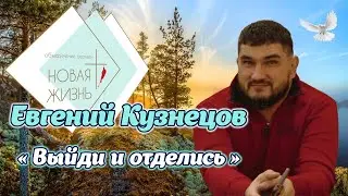 Евгений Кузнецов - «Выйди и отделись» (23 сентября 2023)