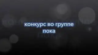 клип-от всего устал+конкурс