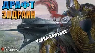 Рыцари топдека и манафлуда l Драфт Престол Элдраина №1