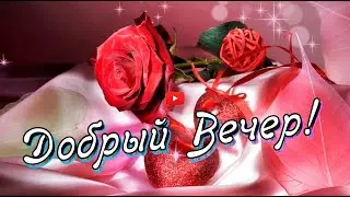 Добрый Вечер Пусть вечер будет гармоничным, красивый легкий, мелодичный  с Добрым Вечером Осень