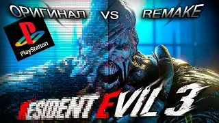 Сравнение с оригиналом Resident Evil 3 remake и RE 3: Nemesis (PS1).Полное прохождение
