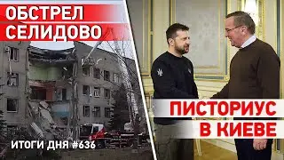 США сократили поставки снарядов ВСУ? Министр обороны ФРГ приехал в Киев. Обстрел больницы в Селидово